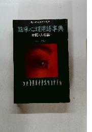 現代のエスプリ別冊  臨床心理用語事典  用語・ 人名篇