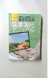勘定科目別  農業簿記  マニュアル
