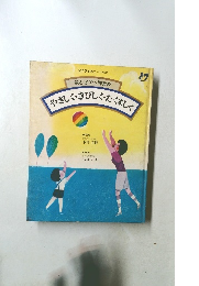 親と子の人間教育  やさしく・きびしく・たくましく