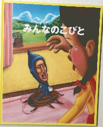 みんなのこびと