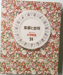 食器と台所　24
