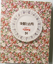 食器と台所　24