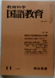 教育科学国語教育　1980年11月