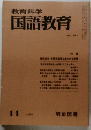 教育科学国語教育　1980年11月
