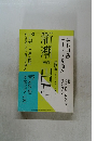 新潮　2014年9月