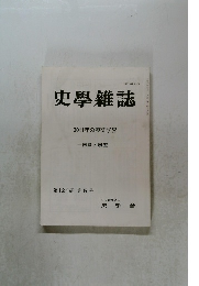 史學雜誌　2011年の歴史学界