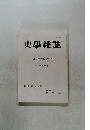 史學雜誌　2011年の歴史学界