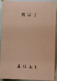 真宗 1