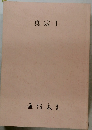 真宗 1