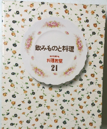 飲みものと料理  家庭画報  料理教室  21