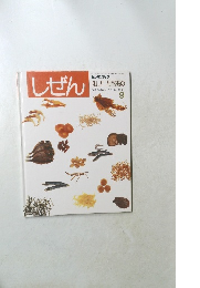 しぜんキンダーブック  ほした たべもの 9
