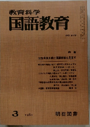 教育科学　国語教育　NO.272