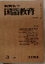 教育科学　国語教育　NO.272