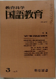 教育科学国語教育 1978.3　245号