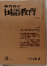 教育科学国語教育 1978.3　245号