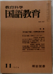 教育科学国語教育　1974.11