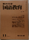 教育科学国語教育　1974.11