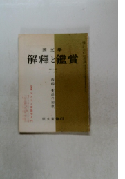 解釋と鑑賞