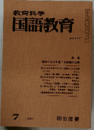 教育科学国語教育 1980.7　277号