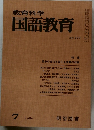 教育科学国語教育 1980.7　277号