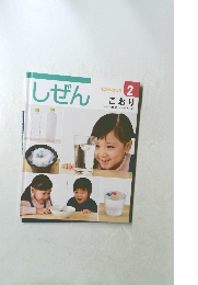 しぜんキンダーブック  2月号  こおり