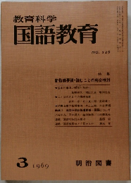 教育科学国語教育　1969年3月　No.125