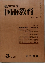 教育科学国語教育　1969年3月　No.125