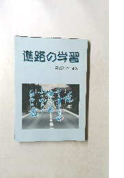 進路の学習  平成27年度版