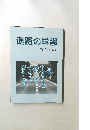 進路の学習  平成27年度版