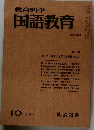 教育科学　国語教育　No.280