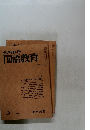 教育科学国語教育　1981年2月　No.285
