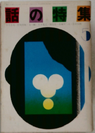 話の特集　5月号