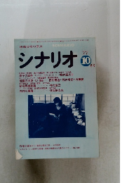 シナリオ　1977年10月号