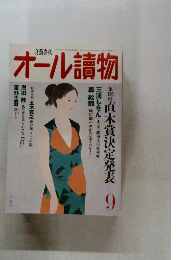 文藝春秋　オール讀物
