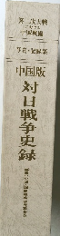 写真・記録集　中国版  対日戦争史録