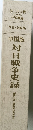 写真・記録集　中国版  対日戦争史録