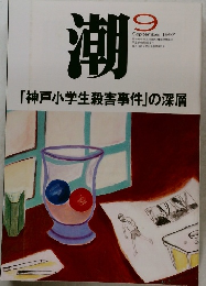 潮　1997年9月号