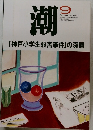 潮　1997年9月号