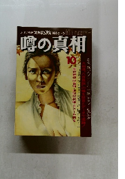 噂の真相　10月