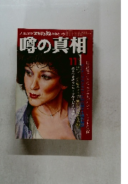 噂の真相　1979.11