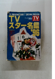 TVスター名名鑑　'96