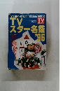 TVスター名名鑑　'96