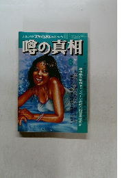 噂の真相  1979年8月