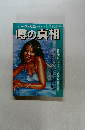 噂の真相  1979年8月