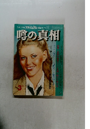 噂の真相　1980.3