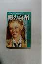 噂の真相　1980.3
