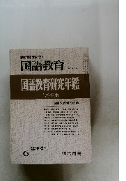 教育科学　国語教育　NO.263