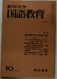 教育科学国語教育　210号