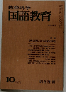 教育科学国語教育　210号