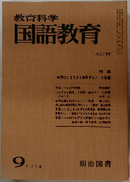 教育科学　国語教育　1974年9月号